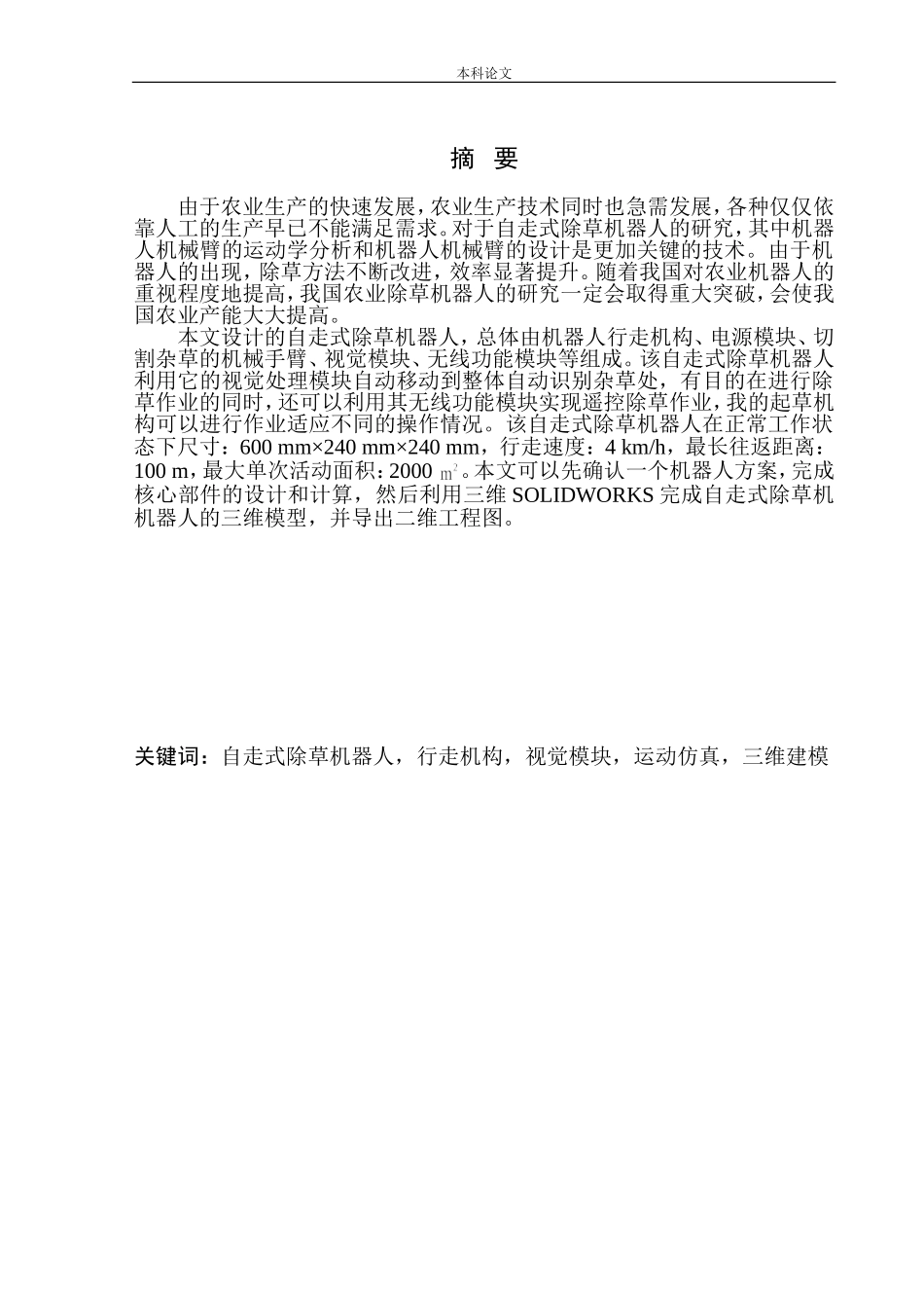 自走式除草机器人结构设计和实现机械制造自动化专业论文设计_第3页