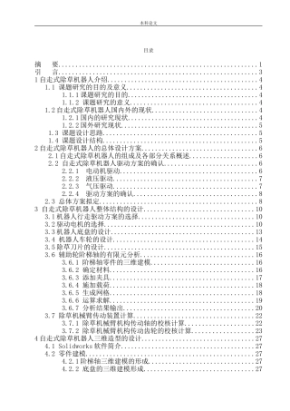 自走式除草机器人结构设计和实现机械制造自动化专业论文设计
