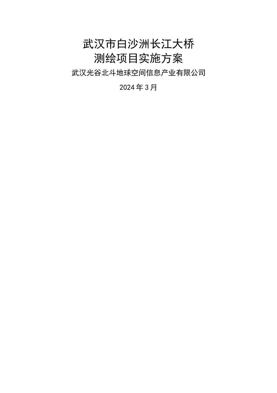 白沙洲大桥水下断面施测方案_第1页
