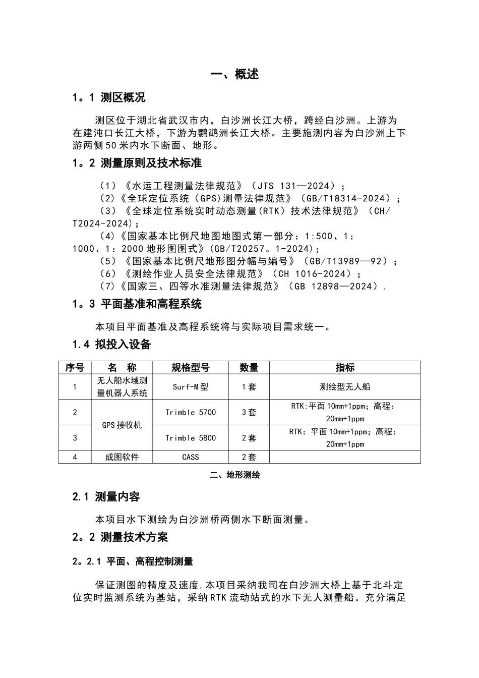 白沙洲大桥水下断面施测方案_第3页