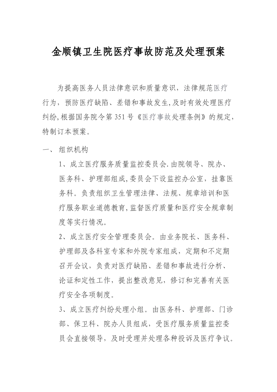 白沙镇卫生院医疗事故防范及处理预案_第1页