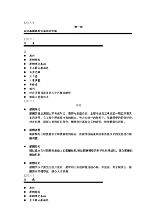 白沙集团薪酬体系设计方案