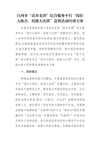 白河乡“岗位大练兵、技能大比拼”竞赛活动培训方案
