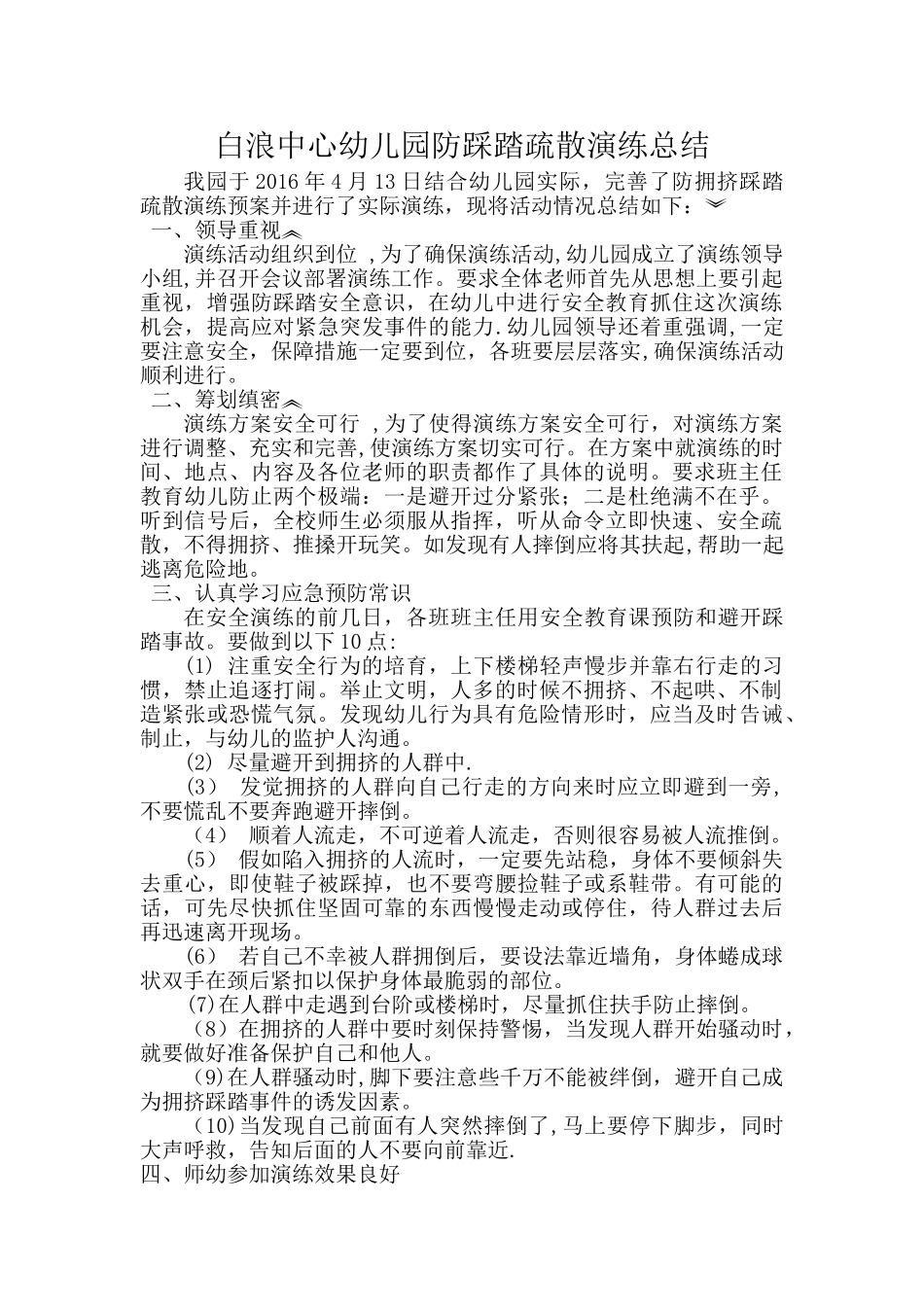 白浪中心幼儿园防踩踏疏散演练总结_第1页