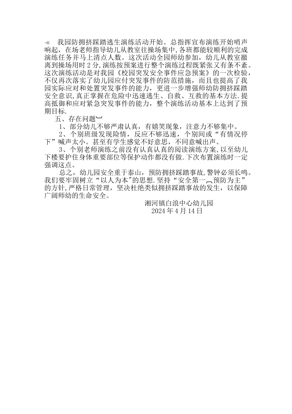 白浪中心幼儿园防踩踏疏散演练总结_第2页