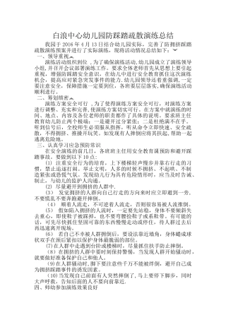 白浪中心幼儿园防踩踏疏散演练总结