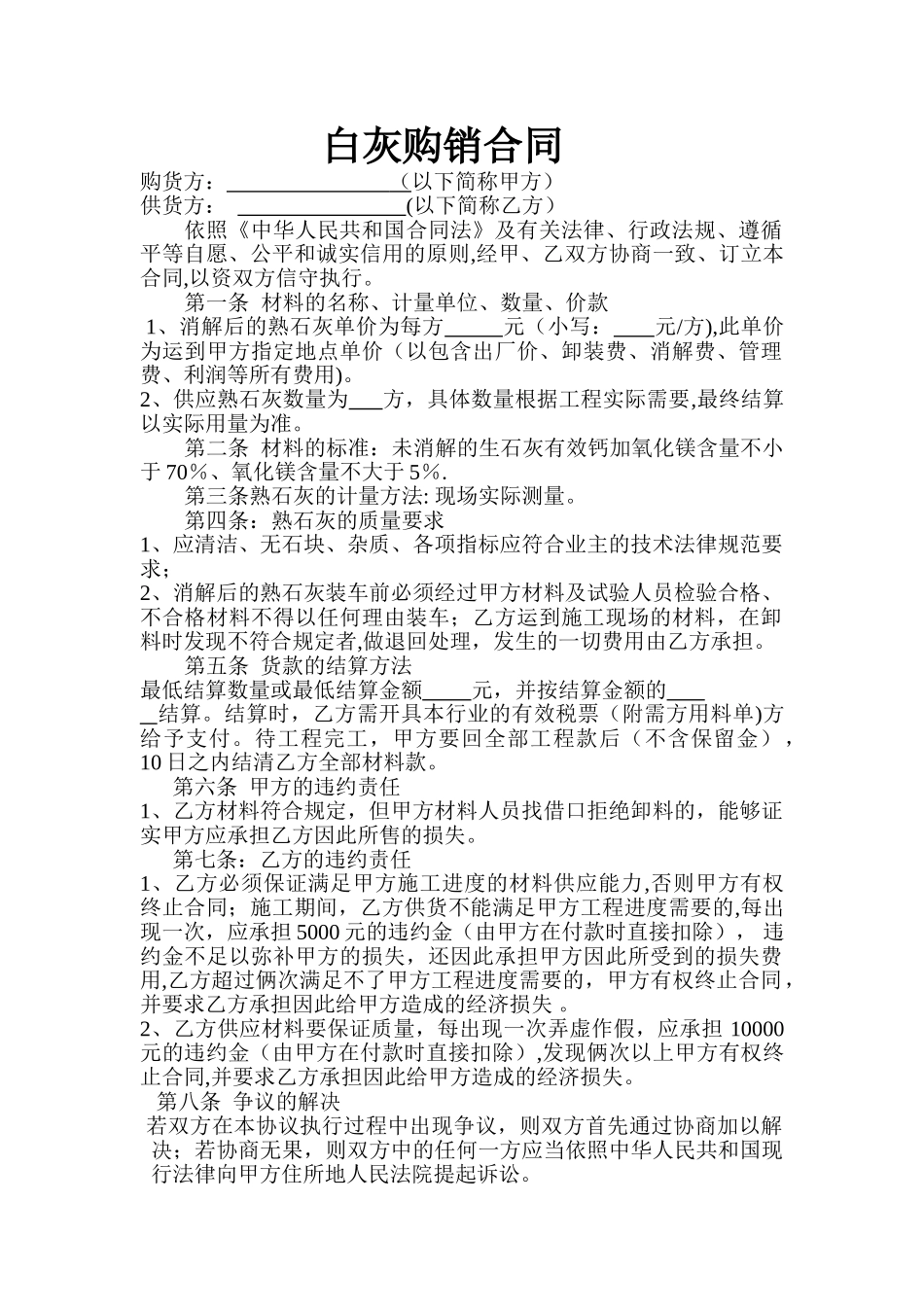 白灰购销合同_第1页