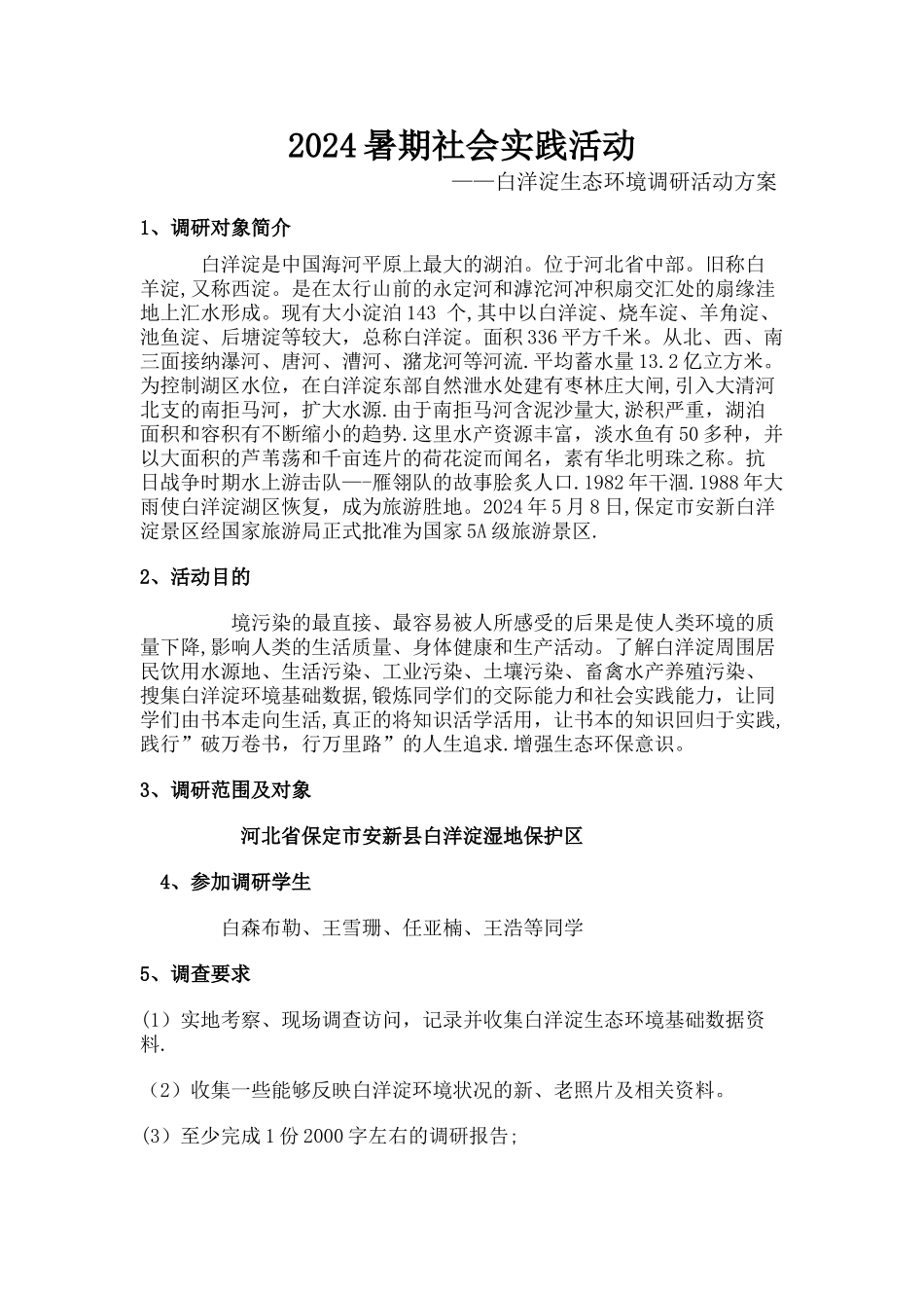 白洋淀生态环境调研活动方案_第1页