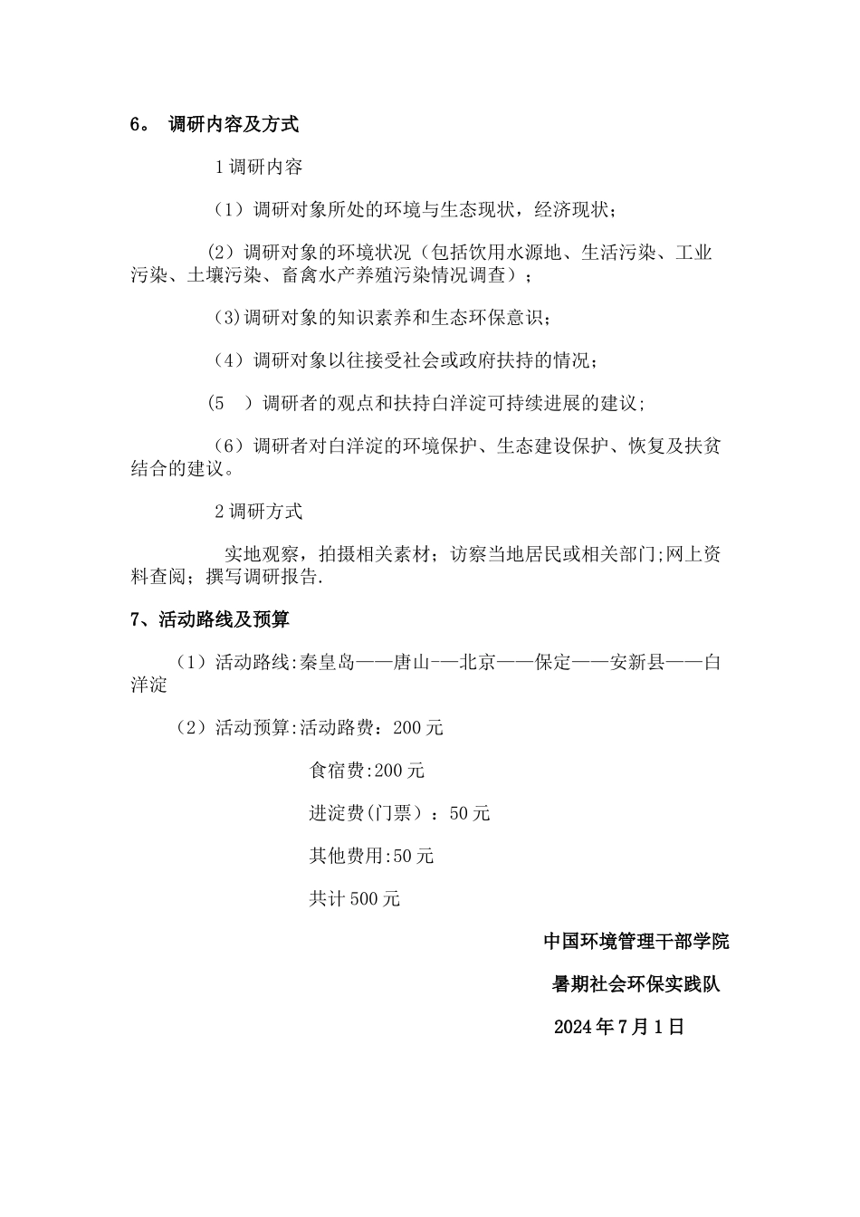 白洋淀生态环境调研活动方案_第2页