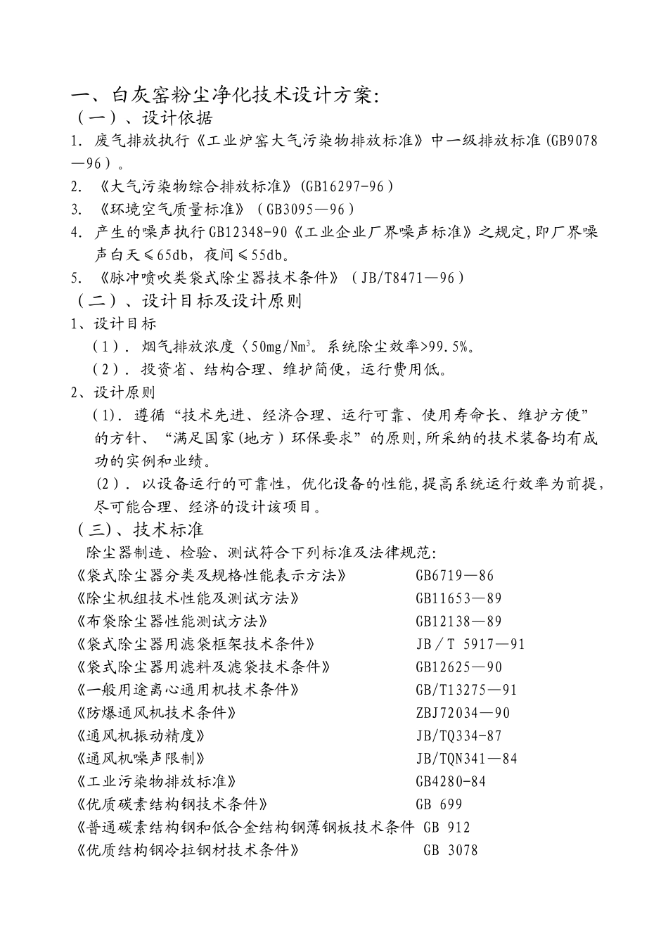 白灰窑除尘器方案_第1页