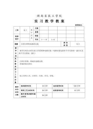白炽灯照明电路的安装教案