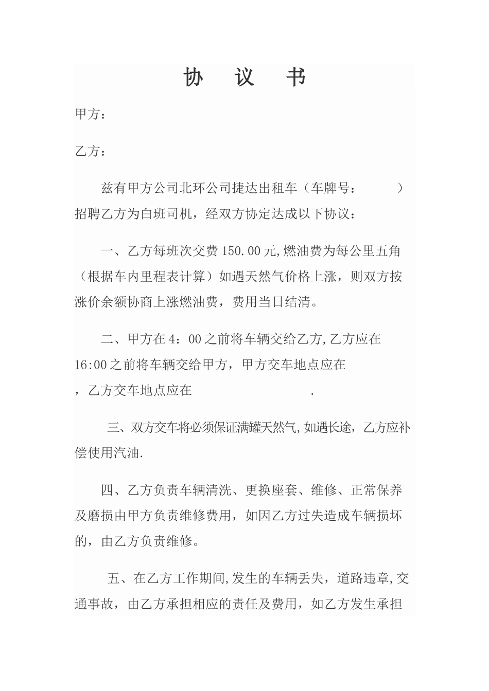 白班出租汽车协议书_第1页