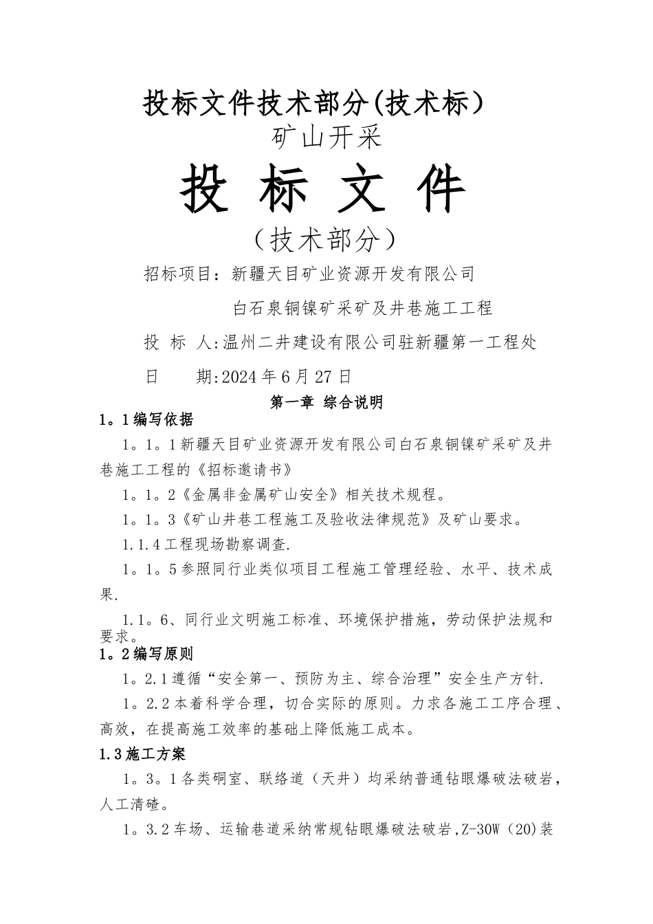 白石泉矿山工程施工组织设计_第1页