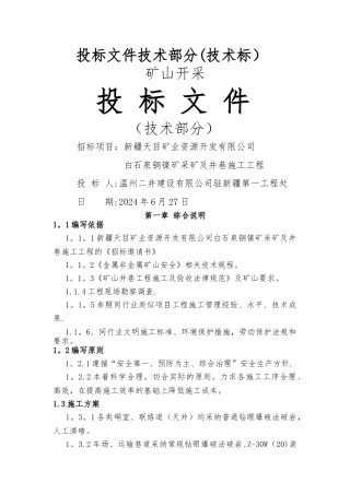 白石泉矿山工程施工组织设计