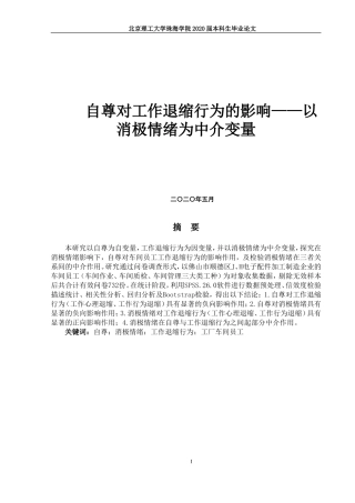 自尊对工作退缩行为的影响
