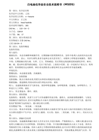 白电油化学品安全技术说明书