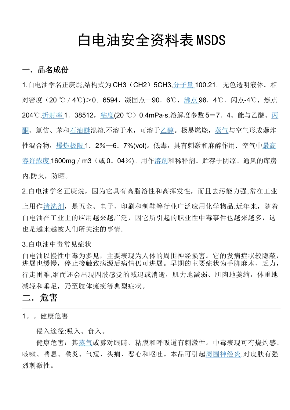 白电油安全资料表_第1页