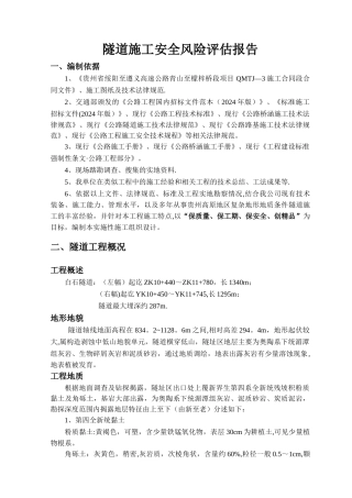 白石隧道施工安全风险评估报告