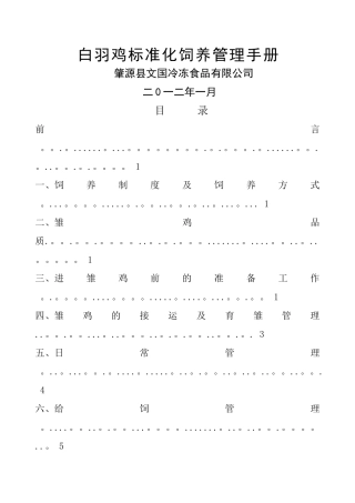 白羽鸡标准化饲养管理手册