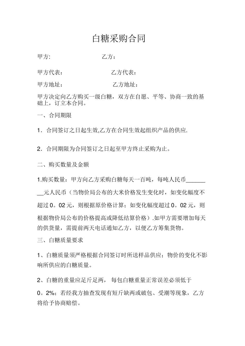 白糖采购合同._第1页