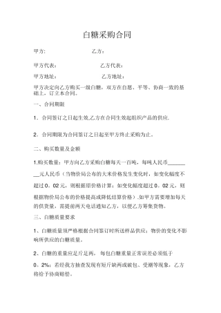 白糖采购合同.