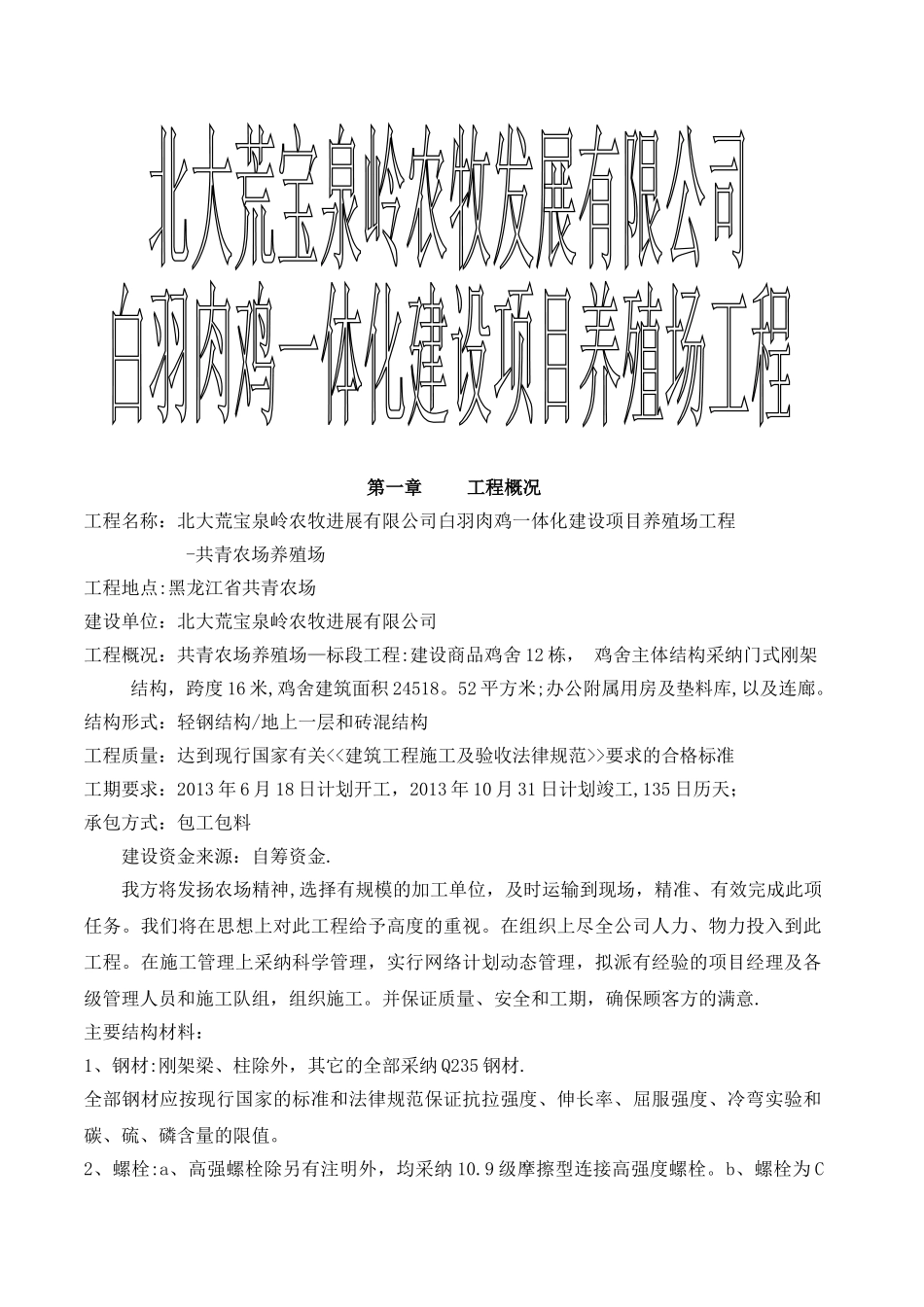 白羽肉鸡一体化建设项目-施工组织设计_第1页