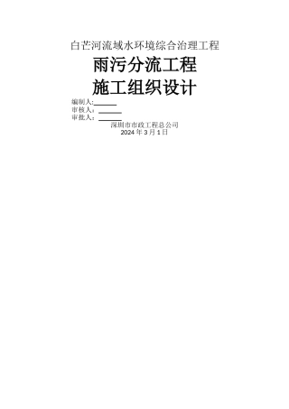 白芒河雨污分流工程施工组织设计