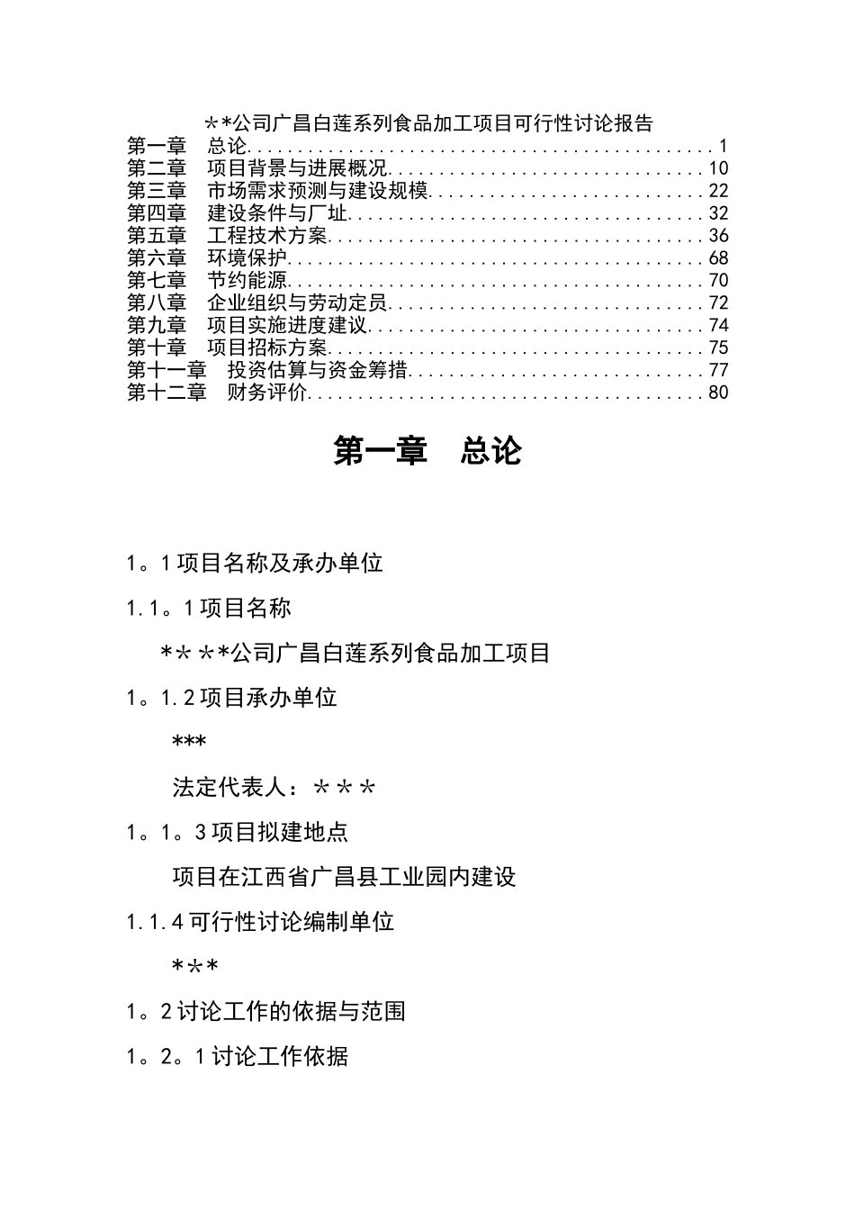 白莲系列食品加工项目可行性研究报告_第1页