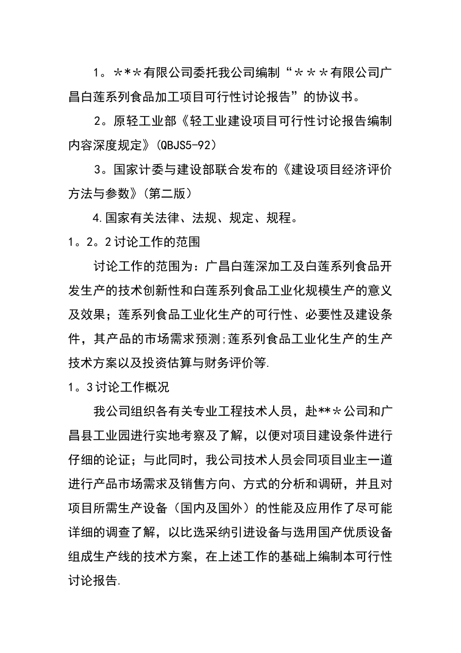 白莲系列食品加工项目可行性研究报告_第2页