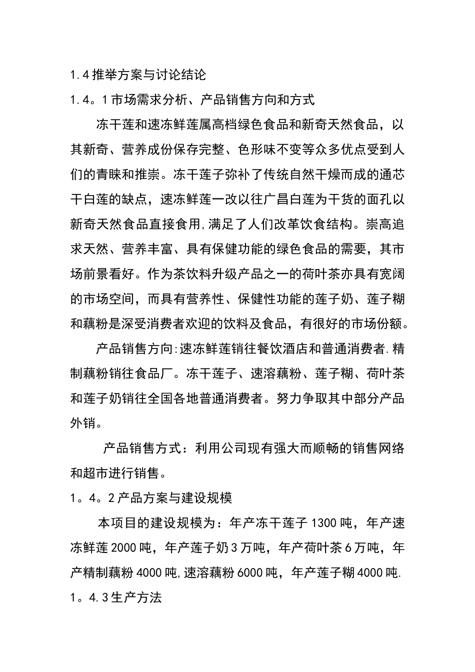 白莲系列食品加工项目可行性研究报告_第3页