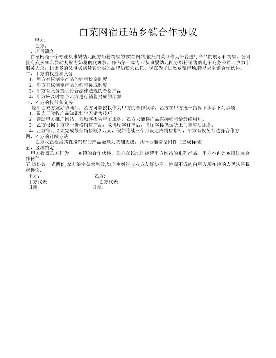 白菜网宿迁乡镇合作协议_第1页