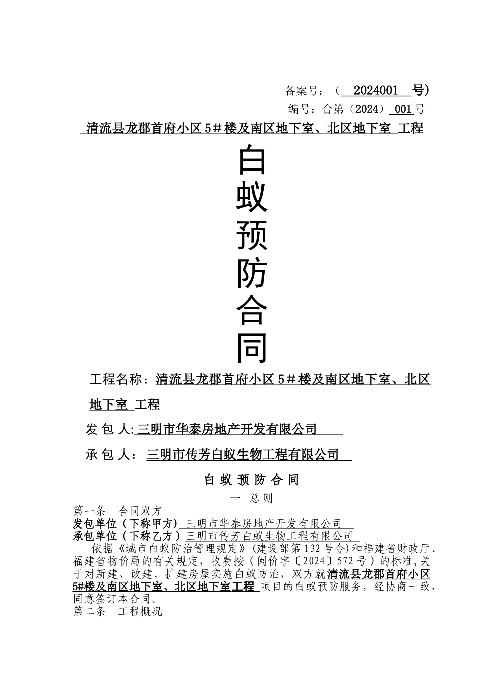 白蚁防治工程合同_第1页