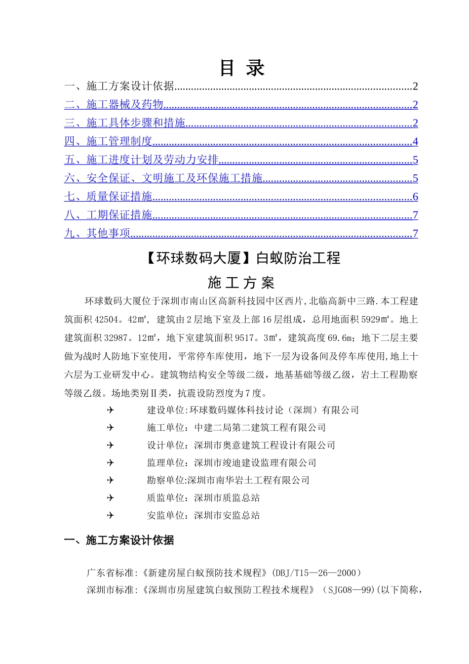 白蚁防治工程施工方案_第1页