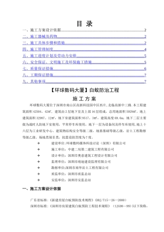 白蚁防治工程施工方案