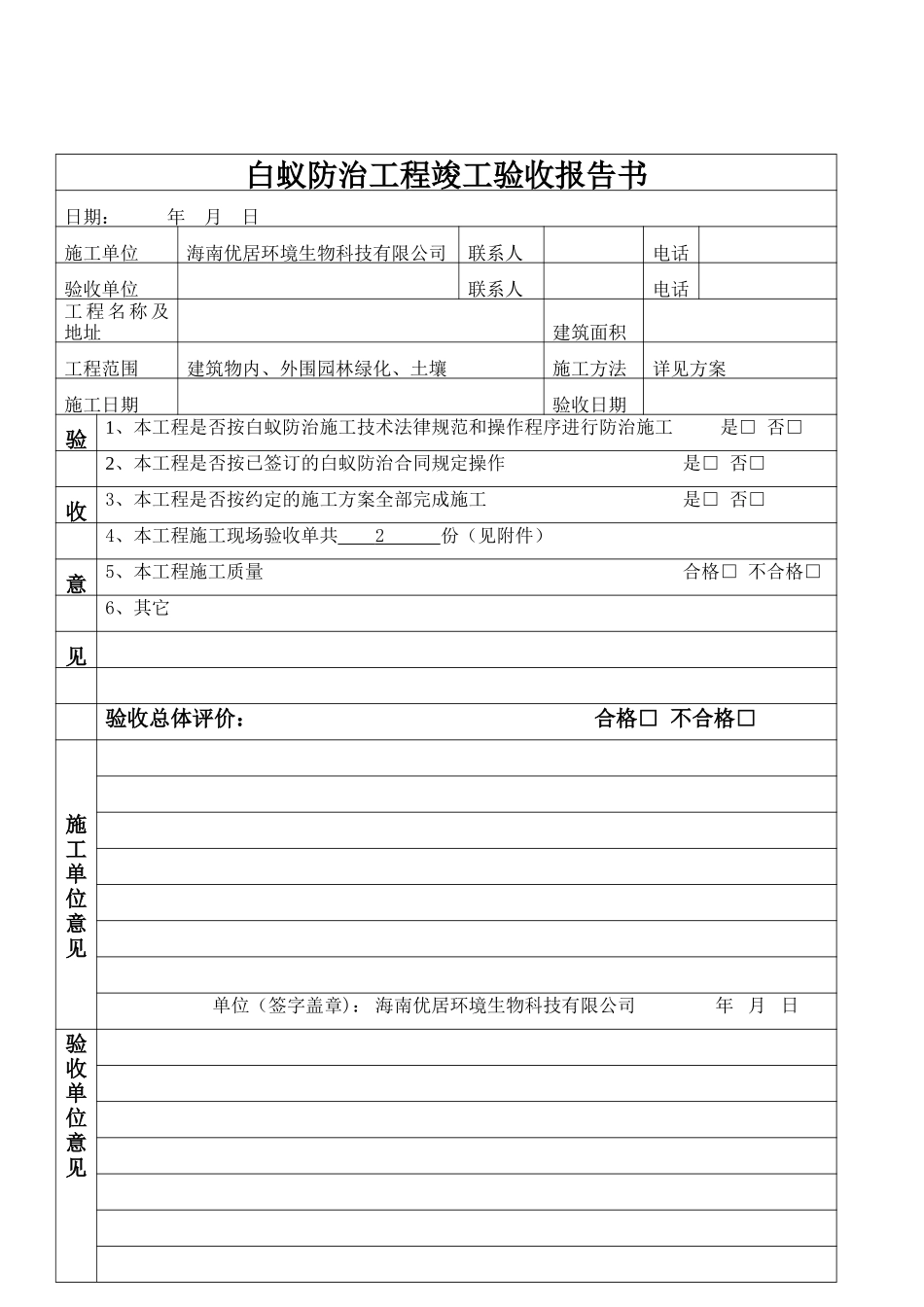 白蚁防治工程竣工验收报告书_第1页