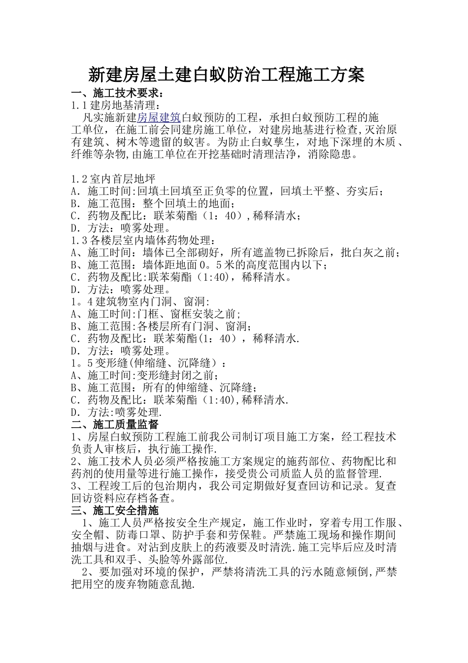 白蚁防治方案范本_第1页