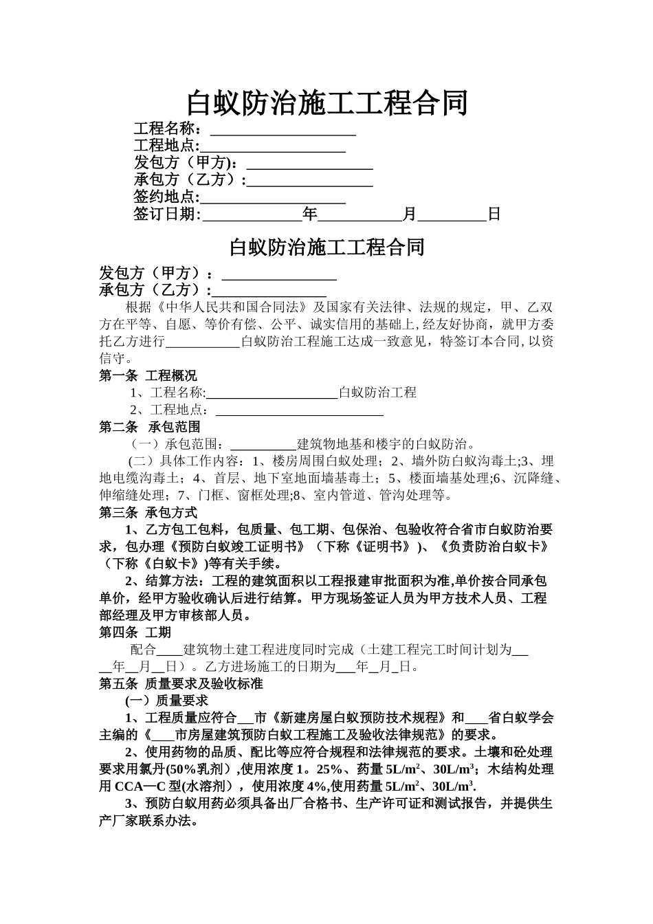 白蚁防治施工工程合同_第1页