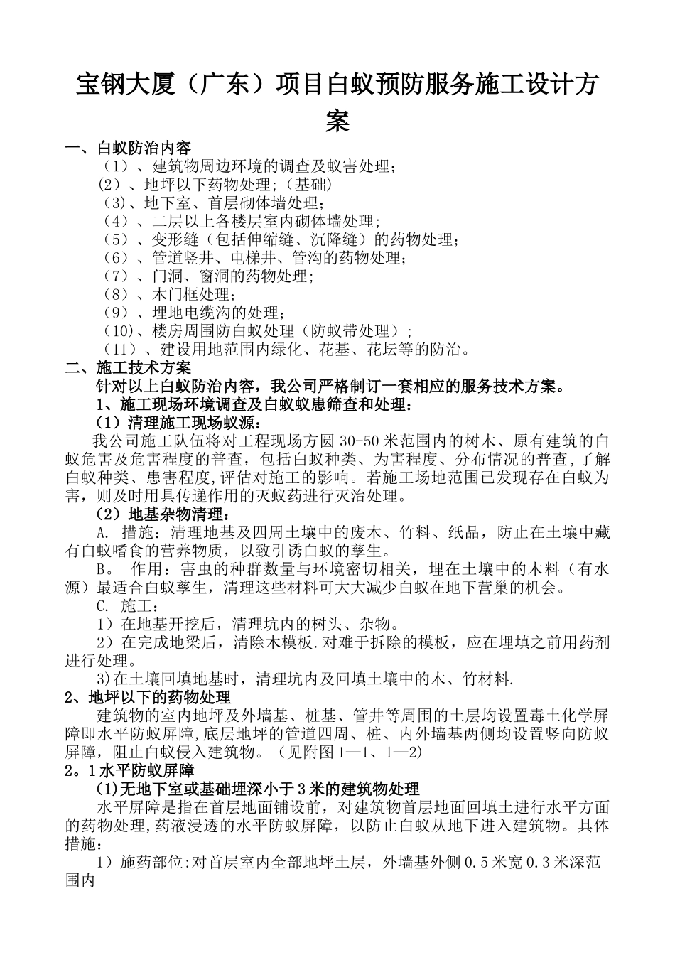 白蚁防治施工方案_第1页