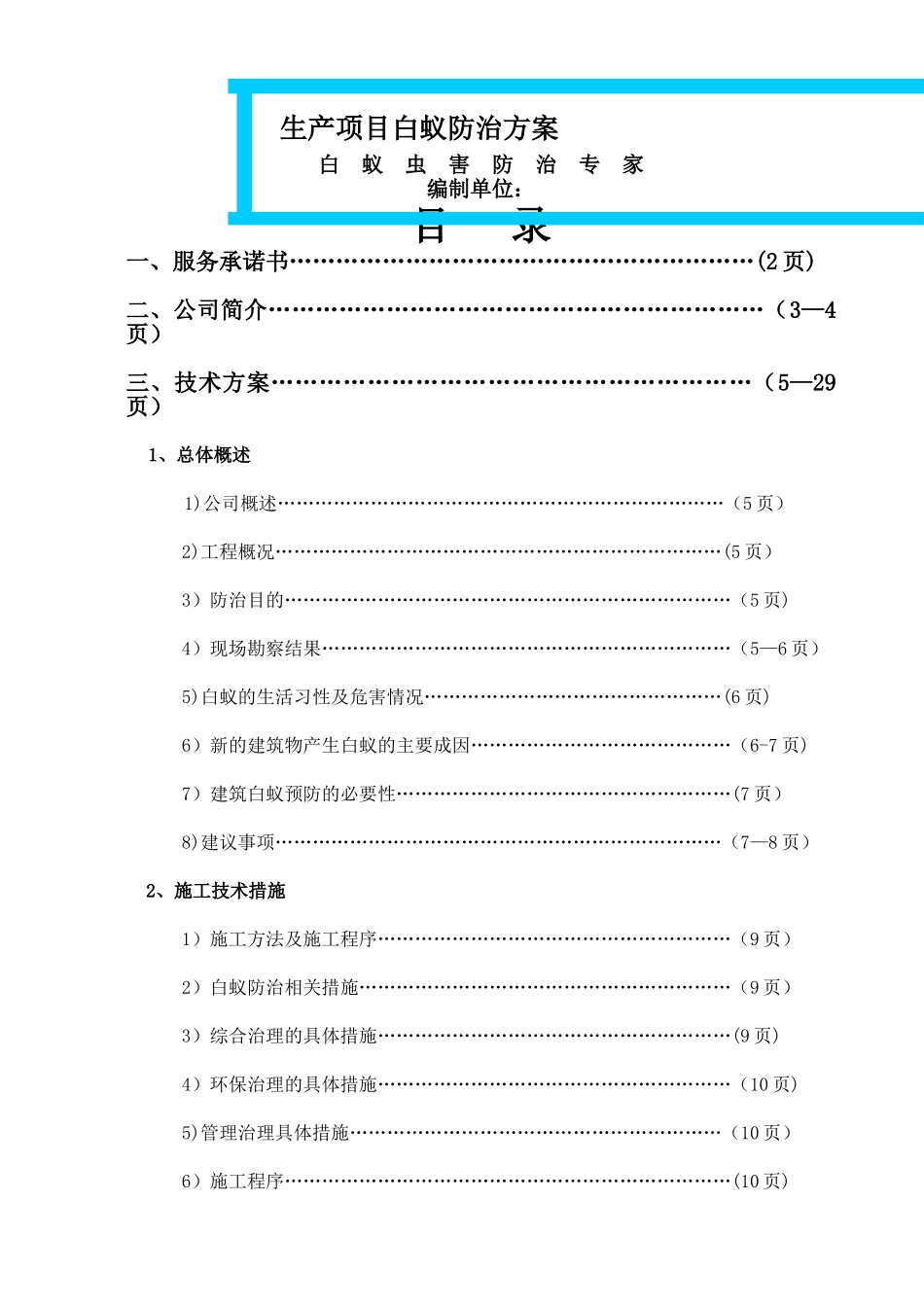 白蚁防治施工方案1_第1页
