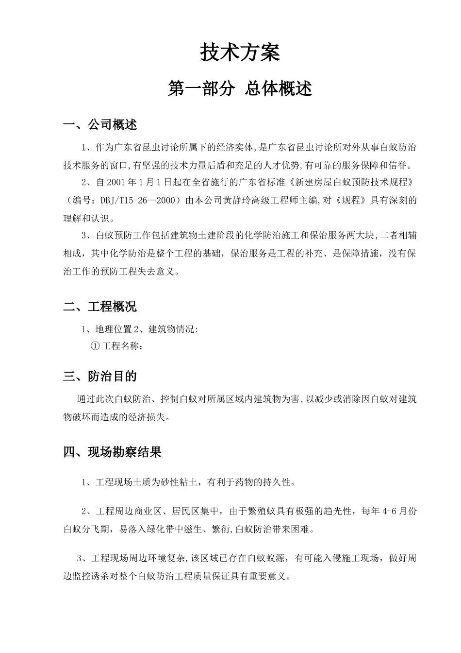 白蚁防治施工方案1_第3页