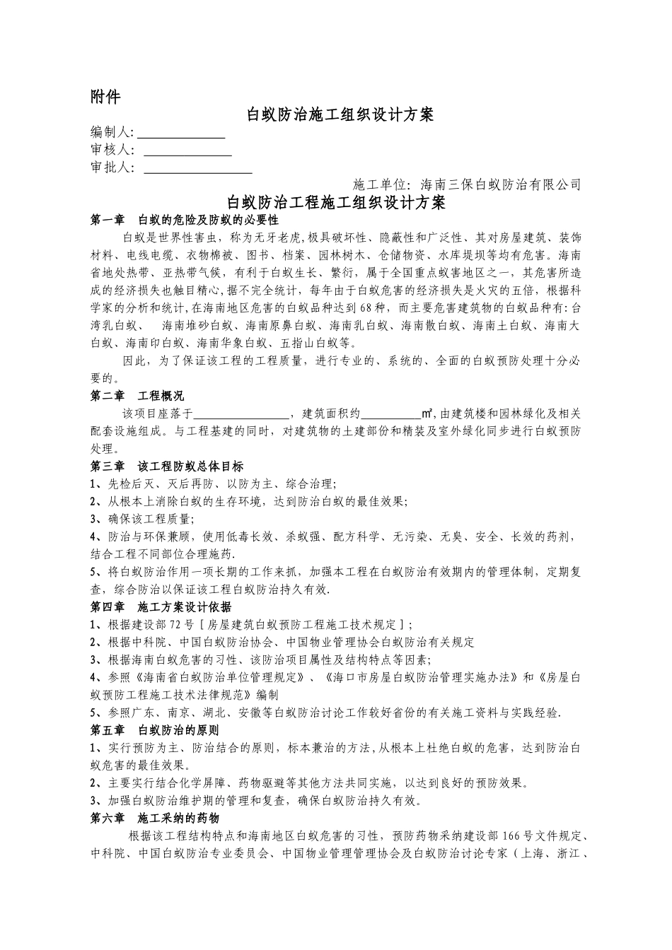 白蚁防治组织施工方案_第1页