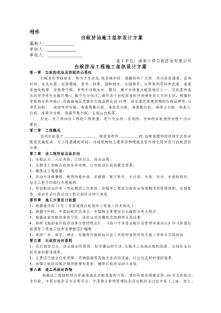 白蚁防治组织施工方案