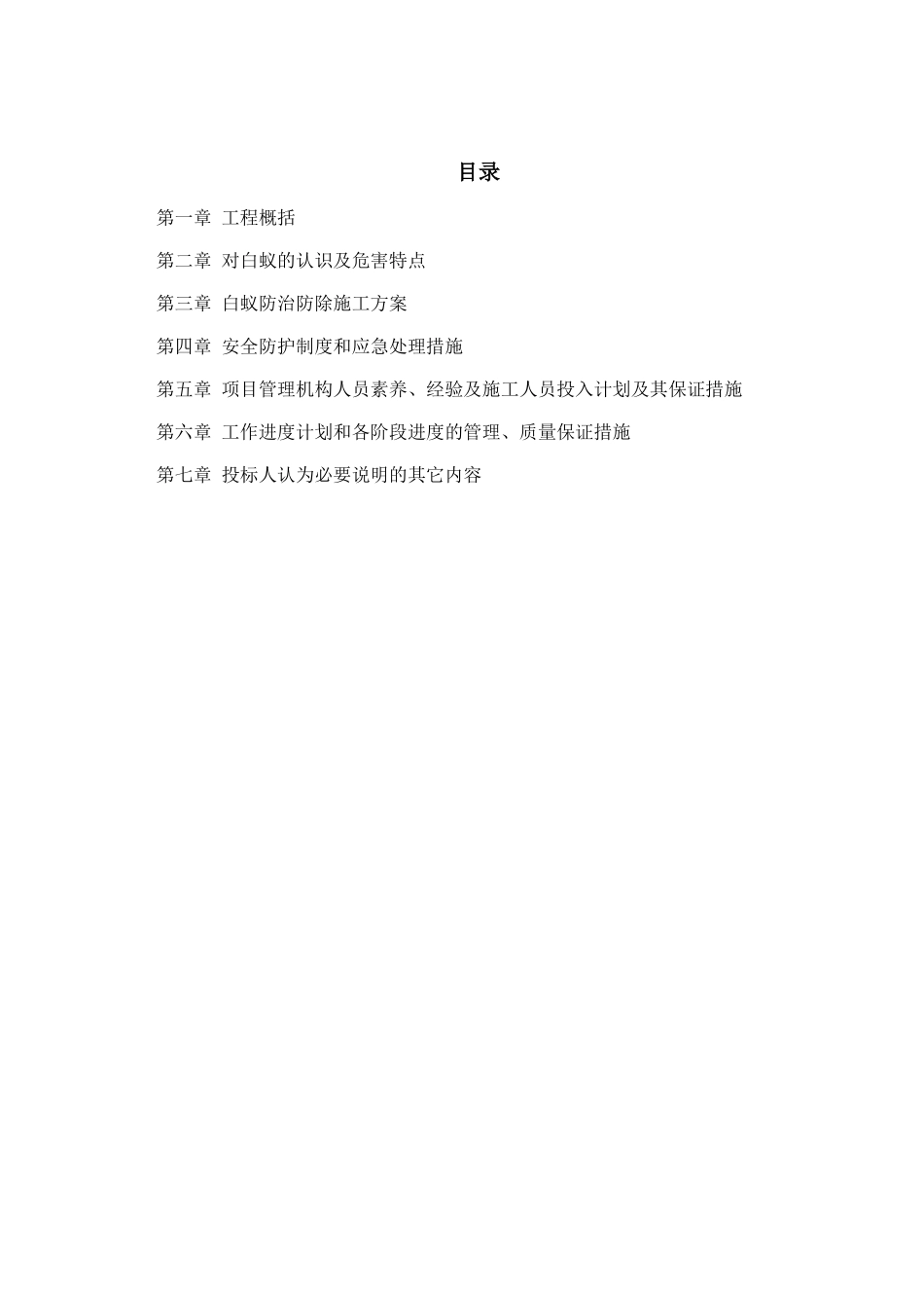 白蚁防治施工方案50000_第1页