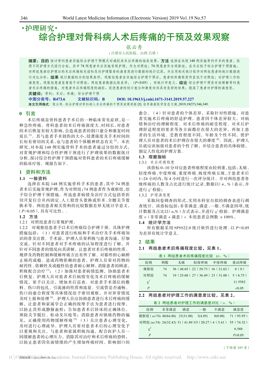 综合护理对骨科病人术后疼痛的干预及效果观察_第1页
