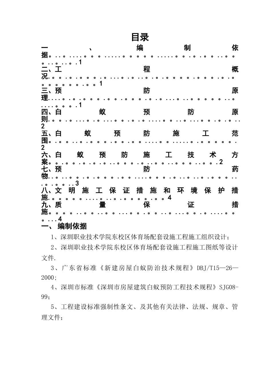 白蚁预防施工方案_第1页