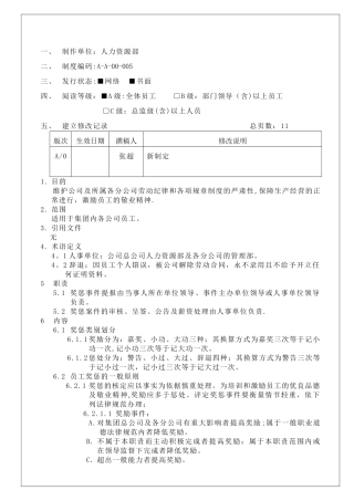 白象集团员工奖惩管理办法