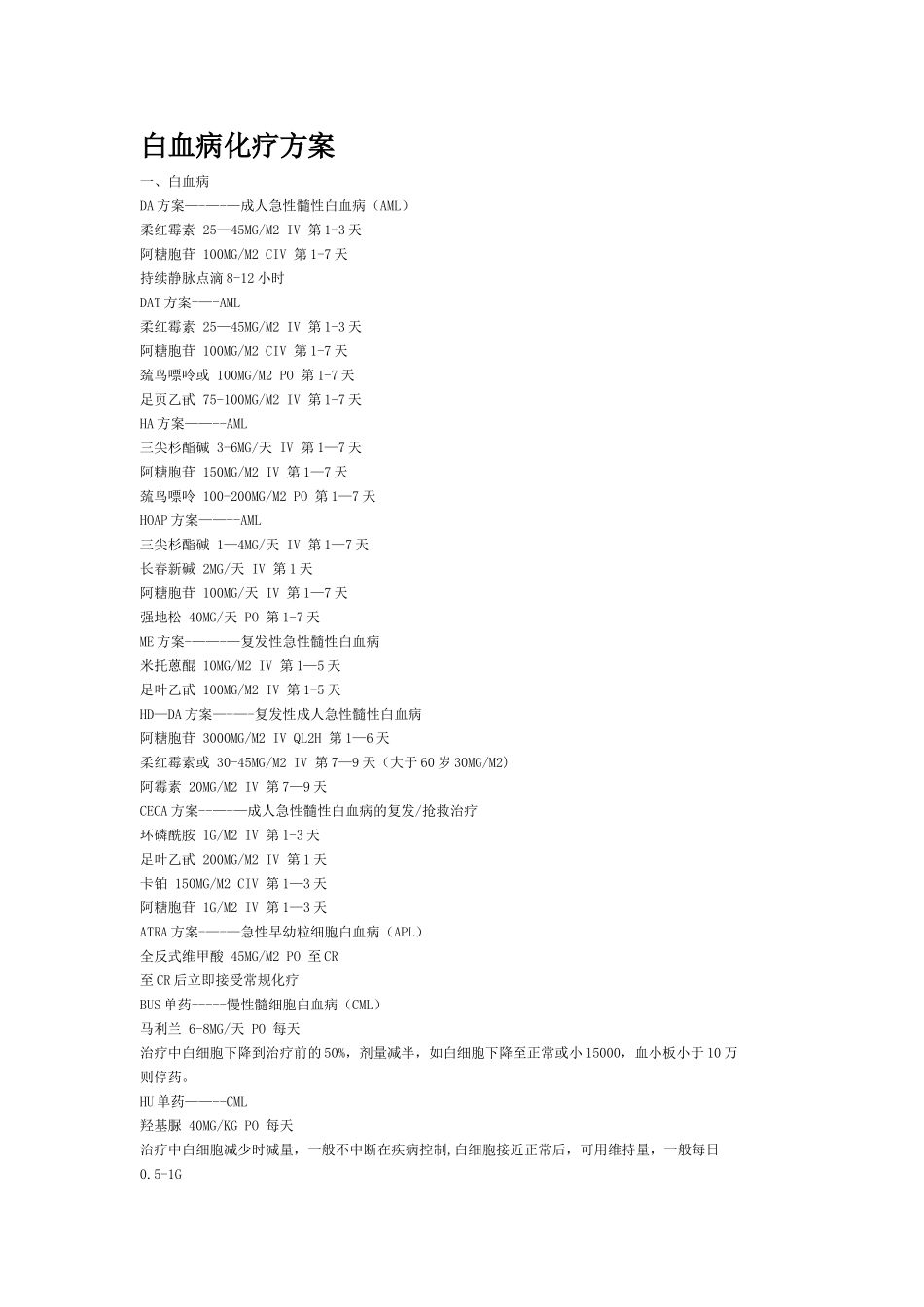 白血病化疗方案_第1页