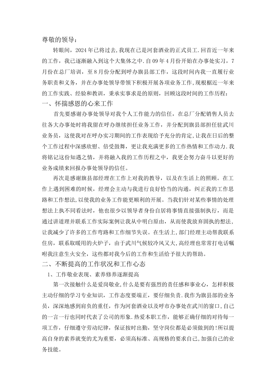 白酒业务员工作总结_第1页