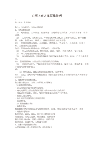 白酒上市方案写作技巧