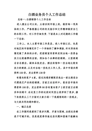 白酒业务员个人工作总结